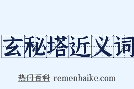 玄秘塔近义词是什么意思的图片